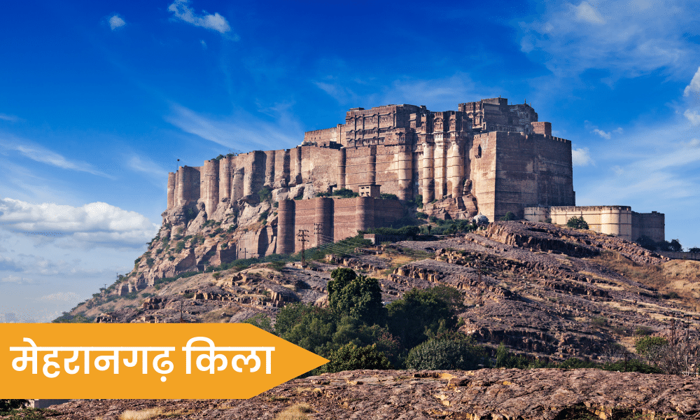 मेहरानगढ़ किला mehrangarh fort