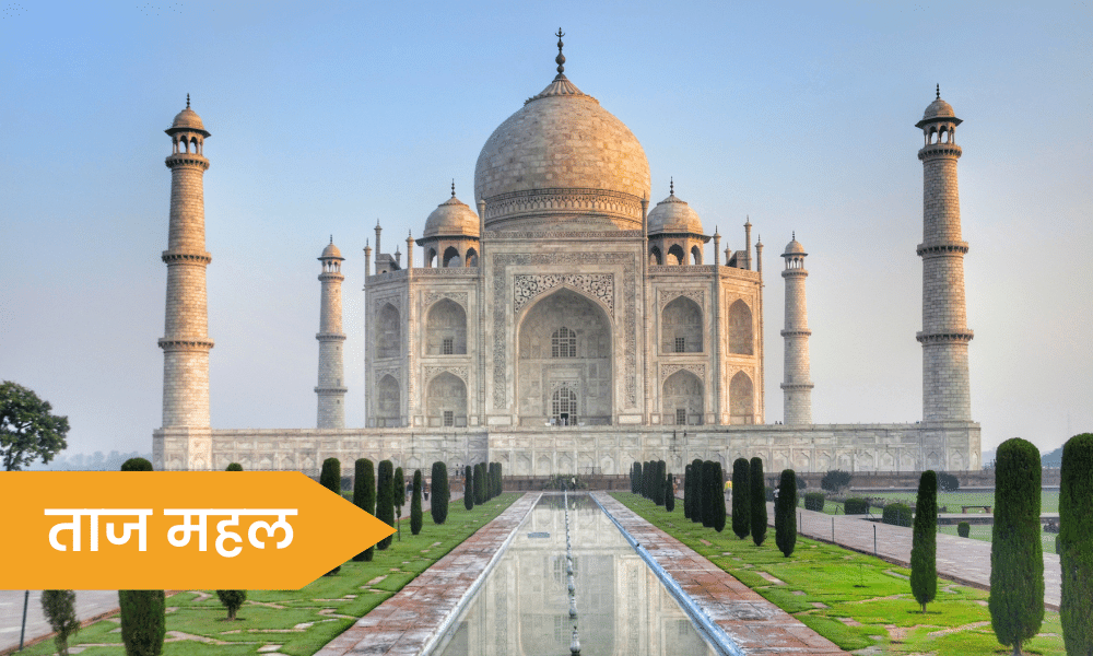 ताज महल taj mahal