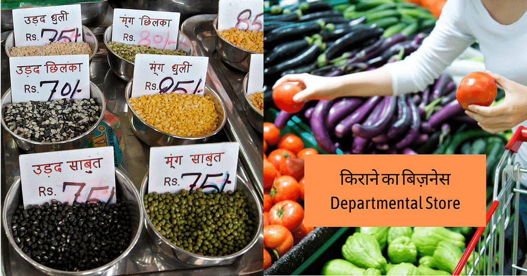 किराने का बिज़नेस Departmental Store