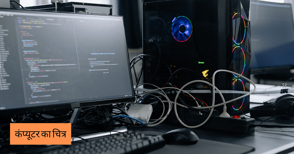 कंप्यूटर का चित्र Computer Ka Chitra