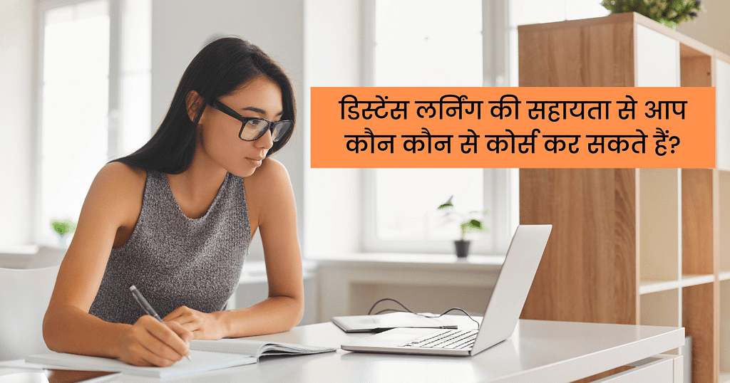 डिस्टेंस लर्निंग की सहायता से आप कौन कौन से कोर्स कर सकते हैं?