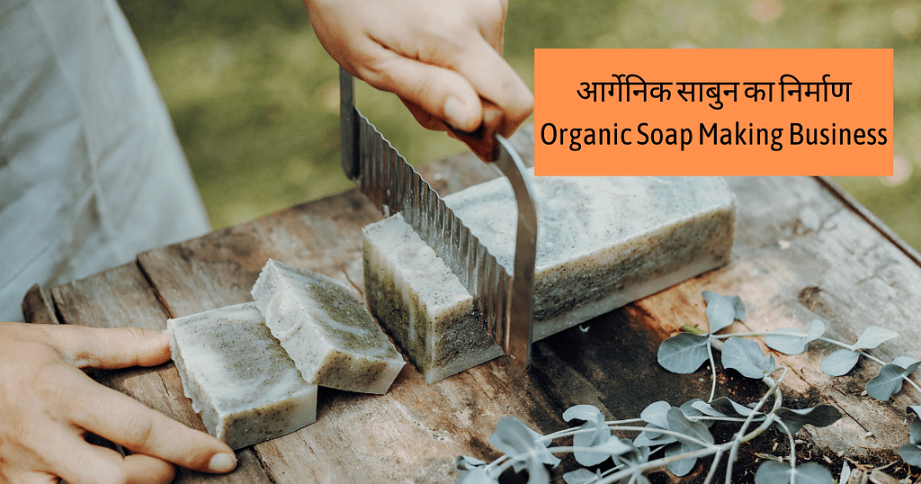 आर्गेनिक साबुन का निर्माण Organic Soap Making Business