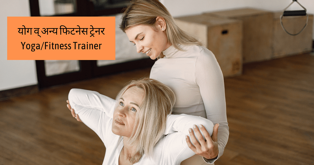 योग व् अन्य फिटनेस ट्रेनर Yoga/Fitness Trainer