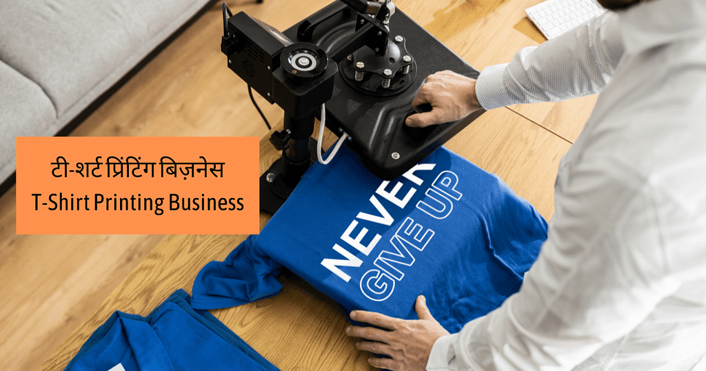 टी-शर्ट प्रिंटिंग बिज़नेस T-Shirt Printing Business