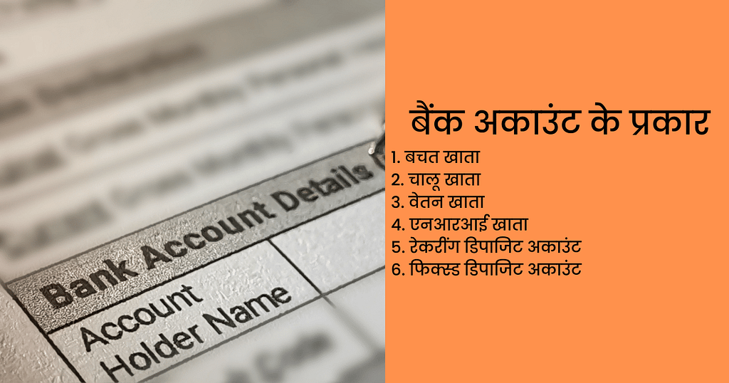 बैंक अकाउंट के प्रकार Types of Bank Accounts in Hindi