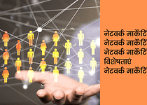 नेटवर्क मार्केटिंग क्या है What is Network Marketing in Hindi