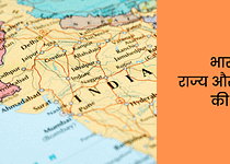 भारत के राज्य और राजधानी की सूची Bharat Ke Rajya aur Rajdhani
