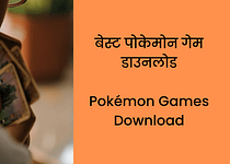 5 बेस्ट पोकेमोन गेम डाउनलोड Pokémon Games Download in Hindi