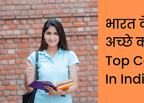 भारत के सबसे अच्छे कॉलेज Top Colleges In India