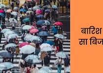 बारिश में कौन सा बिजनेस करें? Rainy Season Business Ideas in Hindi