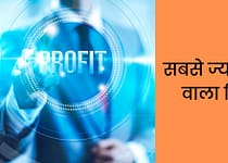 सबसे ज्यादा कमाई वाला बिजनेस | इंडिया में सबसे अच्छा बिजनेस कौन सा है