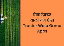 बेस्ट ट्रेक्टर वाली गेम ऐप्स Tractor Wala Game Apps Free Download