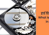 हार्ड डिस्क क्या है What is Hard Disk in Hindi