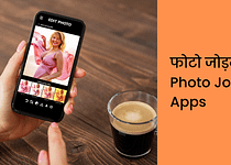 फोटो जोड़ने वाला ऐप्स | Photo Jodne Wala Apps Download