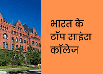 भारत के टॉप साइंस कॉलेज | Bharat Ke Top Science College