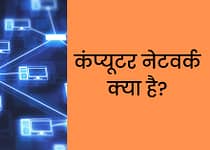 कंप्यूटर नेटवर्क क्या है? Computer Network in Hindi