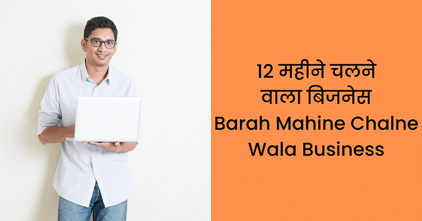 12 महीने चलने वाला बिजनेस Barah Mahine Chalne Wala Business