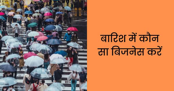 बारिश में कौन सा बिजनेस करें? Rainy Season Business Ideas in Hindi