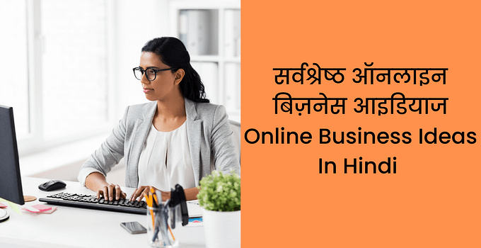 12 सर्वश्रेष्ठ ऑनलाइन बिज़नेस आइडियाज Online Business Ideas In Hindi 