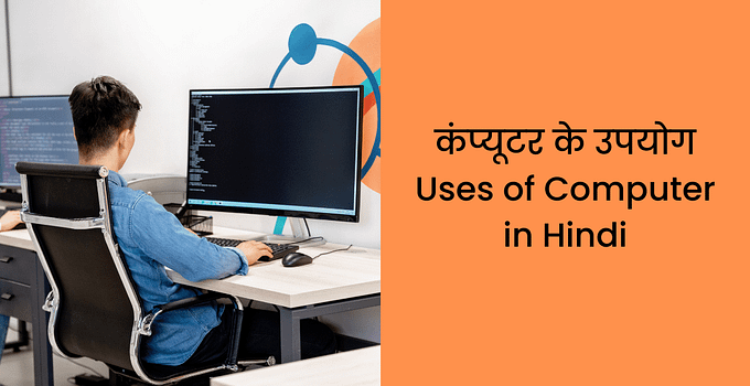 कंप्यूटर के उपयोग Uses of Computer in Hindi
