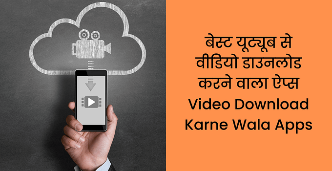 बेस्ट यूट्यूब से वीडियो डाउनलोड करने वाला ऐप्स Video Download Karne Wala Apps