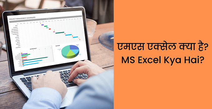 एमएस एक्सेल क्या है MS Excel Kya Hai Microsoft Excel in Hindi