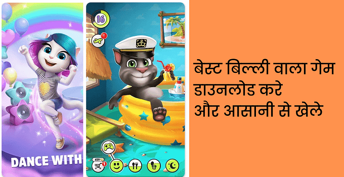 बेस्ट बिल्ली वाला गेम डाउनलोड Billi Wala Game Download