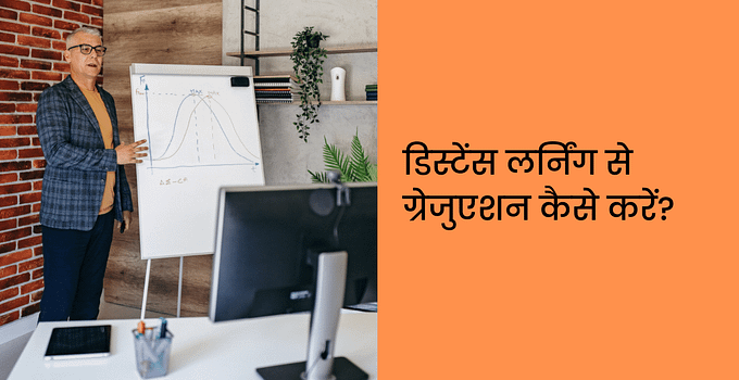 डिस्टेंस लर्निंग से ग्रेजुएशन कैसे करें Distance Learning se Graduation Kaise Karen