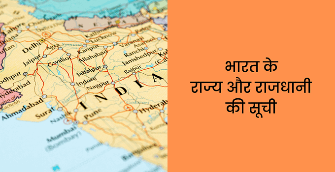 भारत के राज्य और राजधानी की सूची Bharat Ke Rajya aur Rajdhani