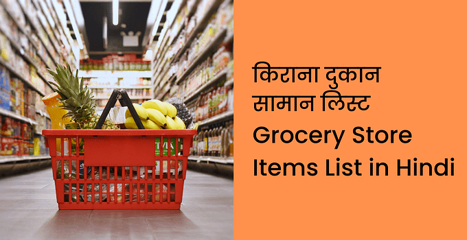 किराना दुकान सामान लिस्ट | Grocery Store Items List in Hindi