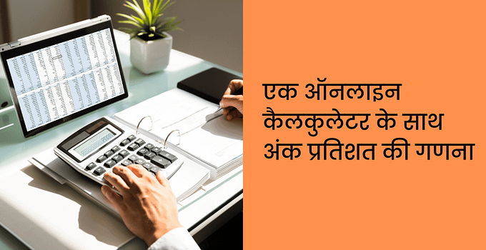 एक ऑनलाइन कैलकुलेटर के साथ अंक प्रतिशत की गणना