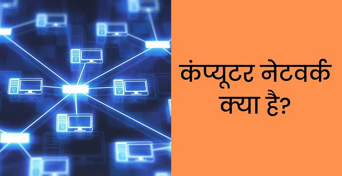 कंप्यूटर नेटवर्क क्या है? Computer Network in Hindi