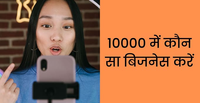 10000 में कौन सा बिजनेस करें