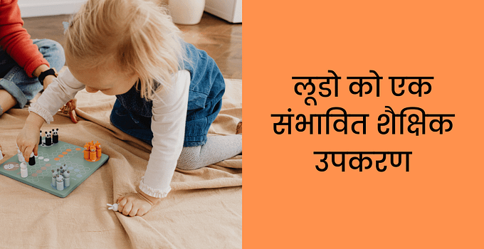 ludo-as-a-potential-educational-tool-in-hindi