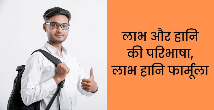 लाभ और हानि की परिभाषा, लाभ हानि फार्मूला Profit and Loss in Hindi