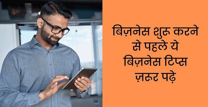 बिज़नेस टिप्स Business Tips For Success in Hindi