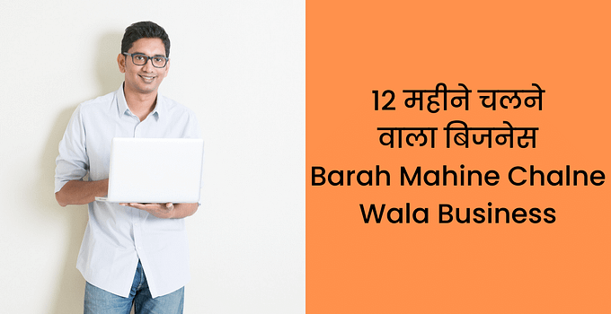 12 महीने चलने वाला बिजनेस Barah Mahine Chalne Wala Business