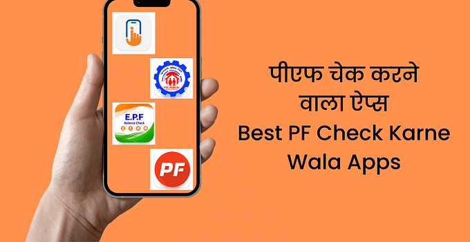 पीएफ चेक करने वाला ऐप्स Best PF Check Karne Wala Apps