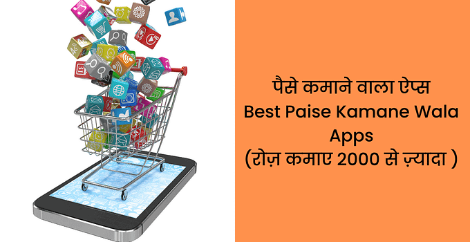 पैसे कमाने वाला ऐप्स Best Paise Kamane Wala Apps (रोज़ कमाए २००० से ज़्यादा )