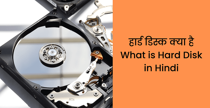 हार्ड डिस्क क्या है What is Hard Disk in Hindi