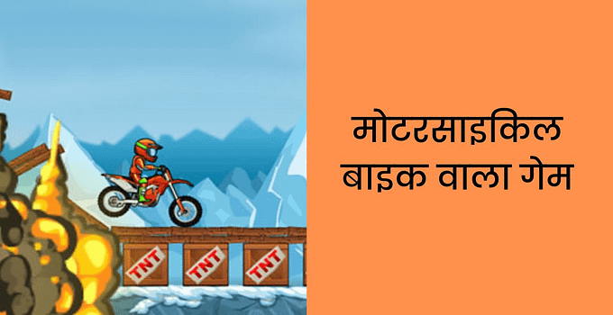 मोटरसाइकिल बाइक वाला गेम डाउनलोड | Motor Bike Wali Game