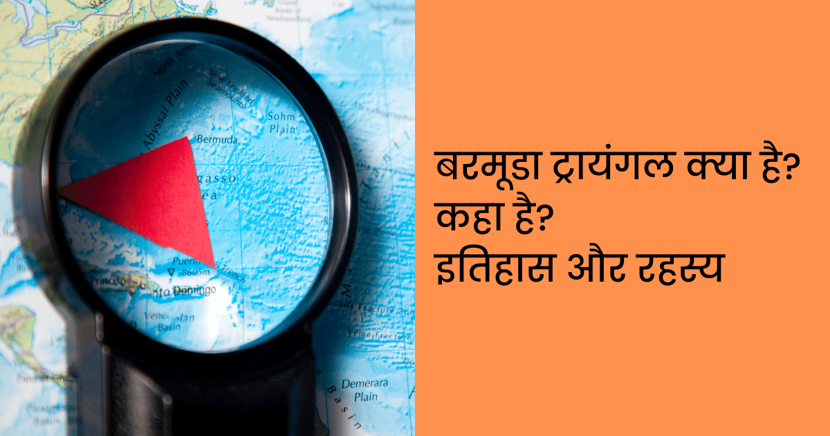 बरमूडा ट्रायंगल क्या है? What is Bermuda Triangle in Hindi