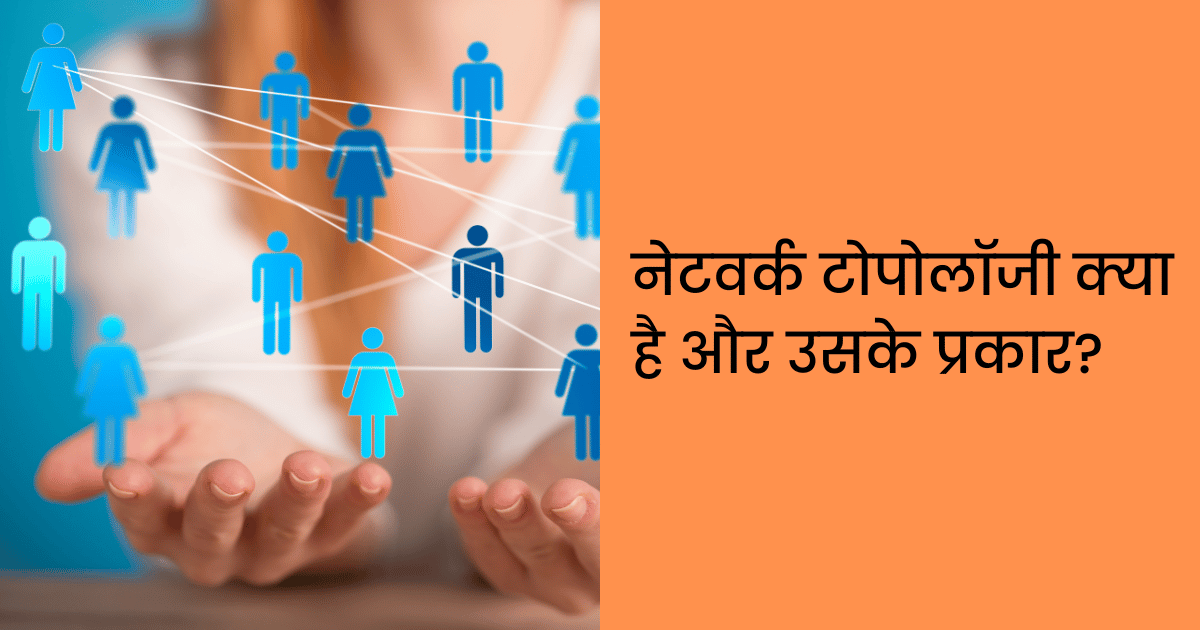 network-topology-in-hindi