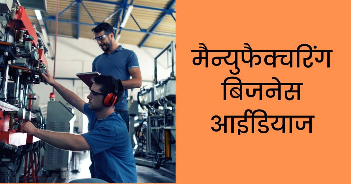 manufacturing-business-ideas-in-hindi