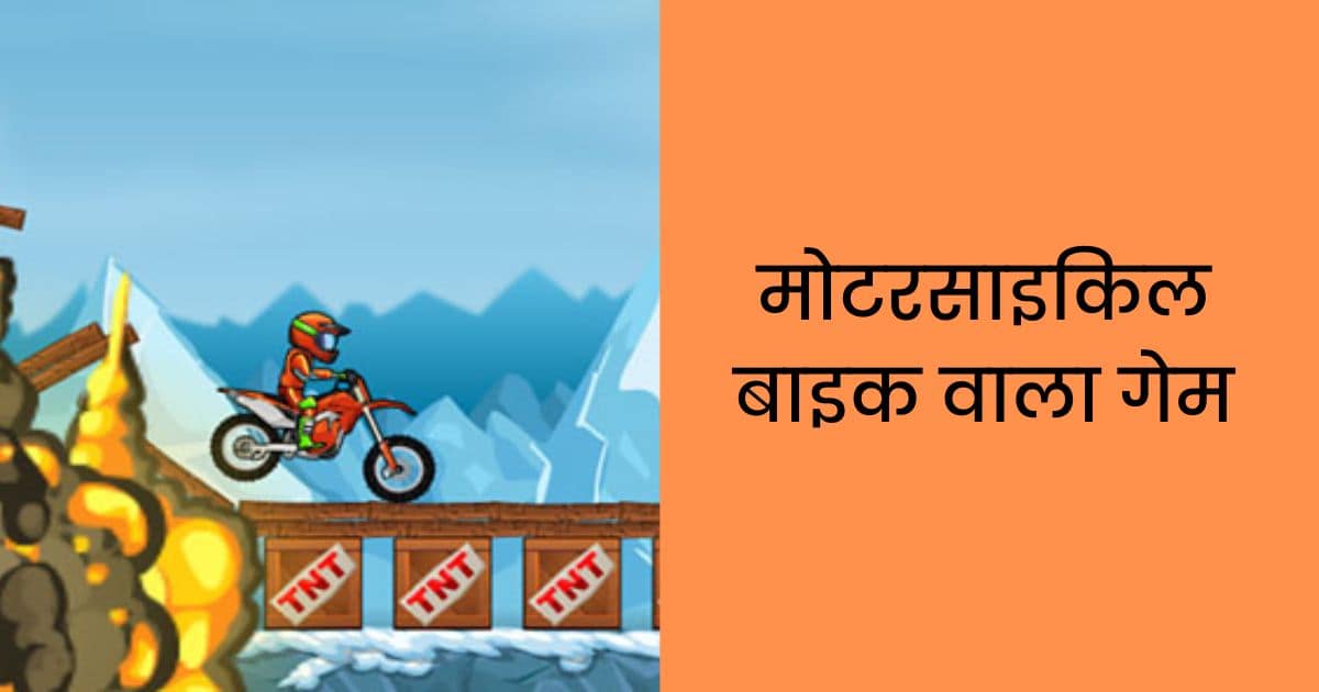 मोटरसाइकिल बाइक वाला गेम डाउनलोड Motor Bike Wali Game सम्पूर्ण