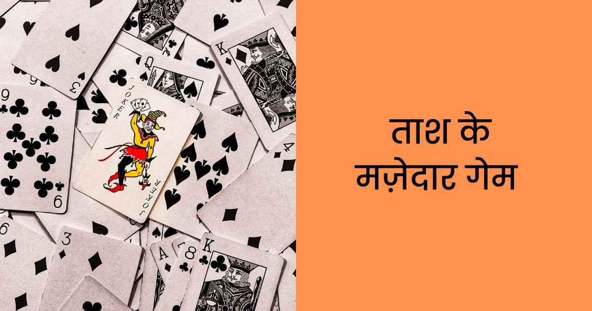 6 सर्वश्रेष्ठ ताश का गेम Tash Wala Game Download [Free]