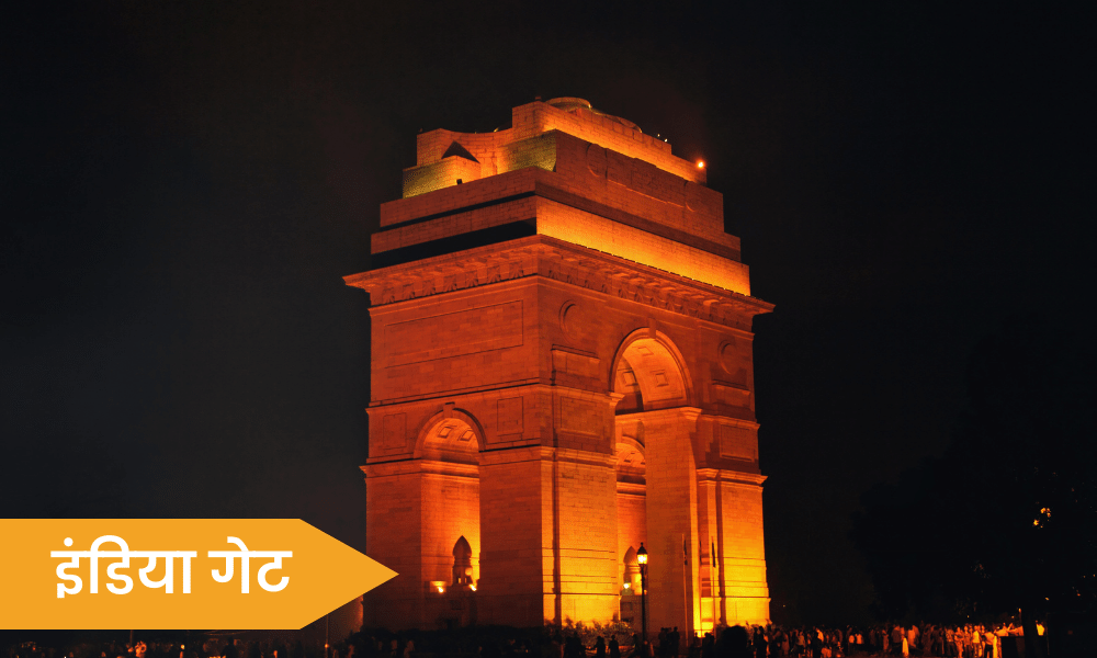 इंडिया गेट India Gate