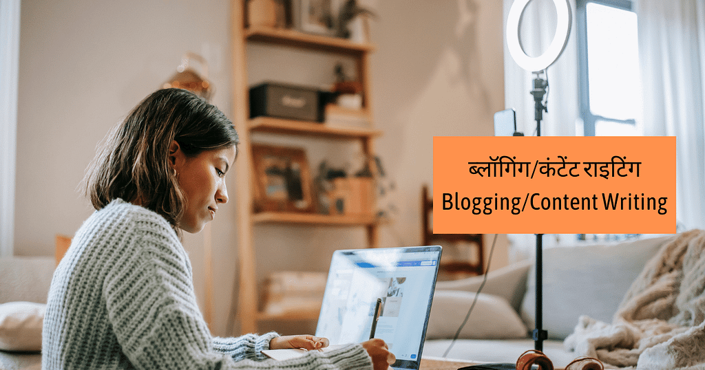 ब्लॉगिंग/कंटेंट राइटिंग Blogging/Content Writing