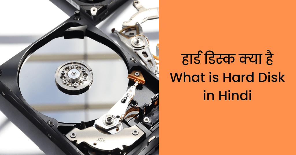 हार्ड डिस्क क्या है Hard Disk Kya Hai