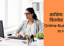 12 सर्वश्रेष्ठ ऑनलाइन बिज़नेस आइडियाज Online Business Ideas In Hindi 